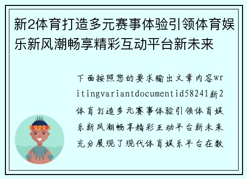 新2体育打造多元赛事体验引领体育娱乐新风潮畅享精彩互动平台新未来 新2体育打造多元赛事体验引领体育娱乐新风潮畅享精彩互动平台新未来