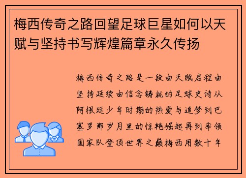 梅西传奇之路回望足球巨星如何以天赋与坚持书写辉煌篇章永久传扬 梅西传奇之路回望足球巨星如何以天赋与坚持书写辉煌篇章永久传扬