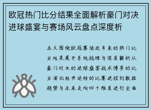 欧冠热门比分结果全面解析豪门对决进球盛宴与赛场风云盘点深度析