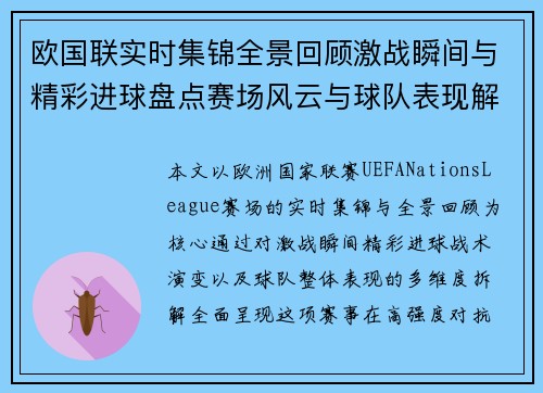 欧国联实时集锦全景回顾激战瞬间与精彩进球盘点赛场风云与球队表现解析