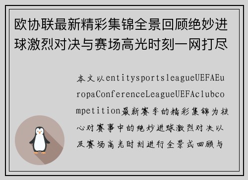 欧协联最新精彩集锦全景回顾绝妙进球激烈对决与赛场高光时刻一网打尽 欧协联最新精彩集锦全景回顾绝妙进球激烈对决与赛场高光时刻一网打尽