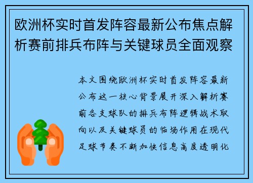 欧洲杯实时首发阵容最新公布焦点解析赛前排兵布阵与关键球员全面观察 欧洲杯实时首发阵容最新公布焦点解析赛前排兵布阵与关键球员全面观察