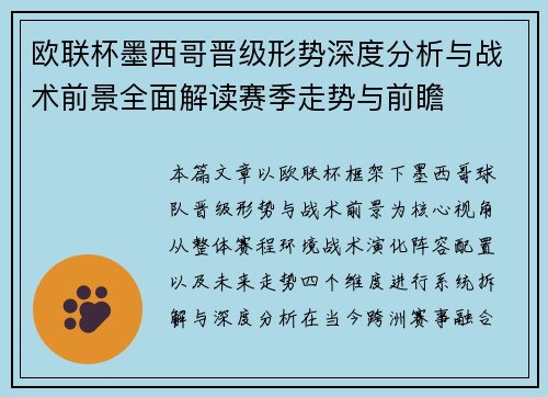 欧联杯墨西哥晋级形势深度分析与战术前景全面解读赛季走势与前瞻 欧联杯墨西哥晋级形势深度分析与战术前景全面解读赛季走势与前瞻