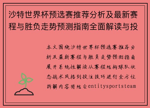 沙特世界杯预选赛推荐分析及最新赛程与胜负走势预测指南全面解读与投注技巧参考 沙特世界杯预选赛推荐分析及最新赛程与胜负走势预测指南全面解读与投注技巧参考