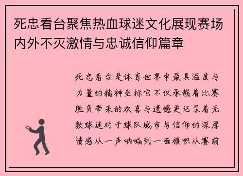 死忠看台聚焦热血球迷文化展现赛场内外不灭激情与忠诚信仰篇章 死忠看台聚焦热血球迷文化展现赛场内外不灭激情与忠诚信仰篇章