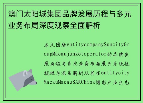 澳门太阳城集团品牌发展历程与多元业务布局深度观察全面解析