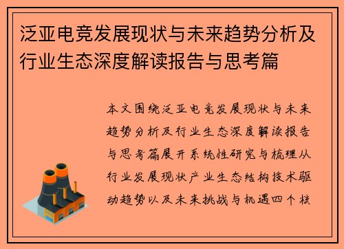 泛亚电竞发展现状与未来趋势分析及行业生态深度解读报告与思考篇 泛亚电竞发展现状与未来趋势分析及行业生态深度解读报告与思考篇