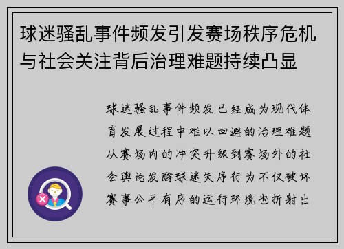 球迷骚乱事件频发引发赛场秩序危机与社会关注背后治理难题持续凸显 球迷骚乱事件频发引发赛场秩序危机与社会关注背后治理难题持续凸显