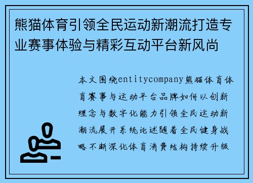 熊猫体育引领全民运动新潮流打造专业赛事体验与精彩互动平台新风尚 熊猫体育引领全民运动新潮流打造专业赛事体验与精彩互动平台新风尚