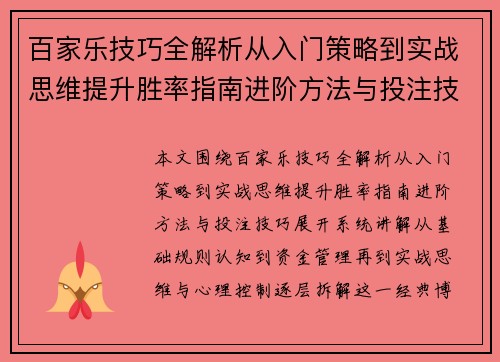 百家乐技巧全解析从入门策略到实战思维提升胜率指南进阶方法与投注技巧 百家乐技巧全解析从入门策略到实战思维提升胜率指南进阶方法与投注技巧