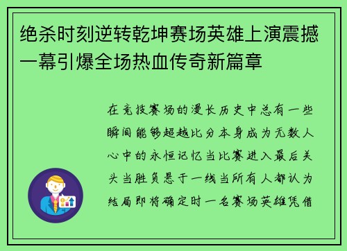 绝杀时刻逆转乾坤赛场英雄上演震撼一幕引爆全场热血传奇新篇章 绝杀时刻逆转乾坤赛场英雄上演震撼一幕引爆全场热血传奇新篇章