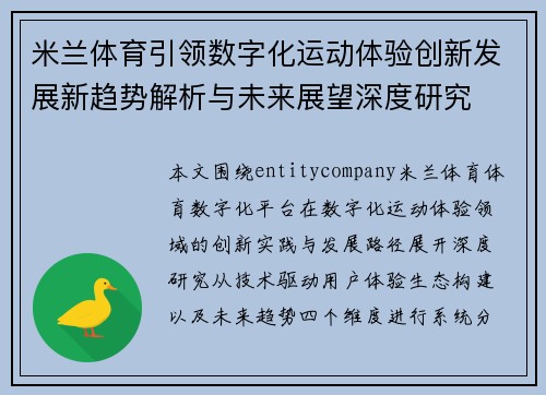 米兰体育引领数字化运动体验创新发展新趋势解析与未来展望深度研究