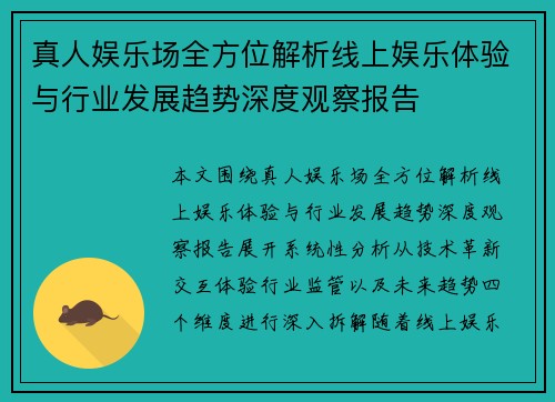 真人娱乐场全方位解析线上娱乐体验与行业发展趋势深度观察报告
