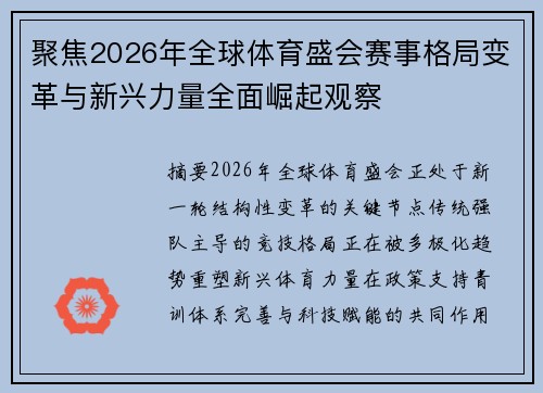 聚焦2026年全球体育盛会赛事格局变革与新兴力量全面崛起观察 聚焦2026年全球体育盛会赛事格局变革与新兴力量全面崛起观察