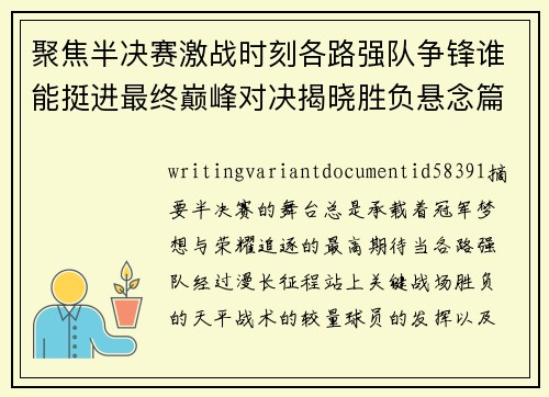 聚焦半决赛激战时刻各路强队争锋谁能挺进最终巅峰对决揭晓胜负悬念篇章 聚焦半决赛激战时刻各路强队争锋谁能挺进最终巅峰对决揭晓胜负悬念篇章