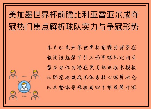 美加墨世界杯前瞻比利亚雷亚尔成夺冠热门焦点解析球队实力与争冠形势分析 美加墨世界杯前瞻比利亚雷亚尔成夺冠热门焦点解析球队实力与争冠形势分析