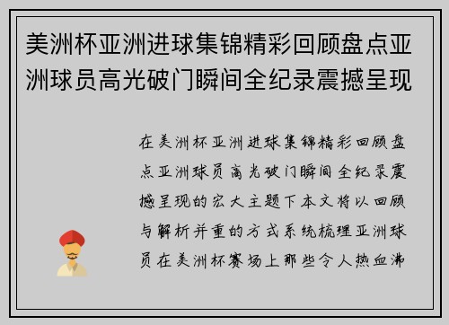美洲杯亚洲进球集锦精彩回顾盘点亚洲球员高光破门瞬间全纪录震撼呈现