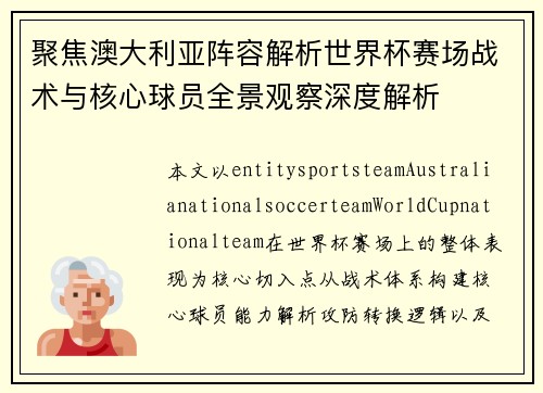 聚焦澳大利亚阵容解析世界杯赛场战术与核心球员全景观察深度解析