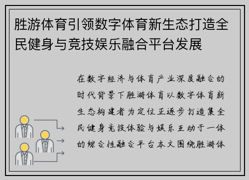 胜游体育引领数字体育新生态打造全民健身与竞技娱乐融合平台发展