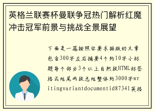 英格兰联赛杯曼联争冠热门解析红魔冲击冠军前景与挑战全景展望 英格兰联赛杯曼联争冠热门解析红魔冲击冠军前景与挑战全景展望