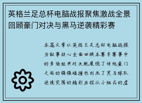 英格兰足总杯电脑战报聚焦激战全景回顾豪门对决与黑马逆袭精彩赛 英格兰足总杯电脑战报聚焦激战全景回顾豪门对决与黑马逆袭精彩赛