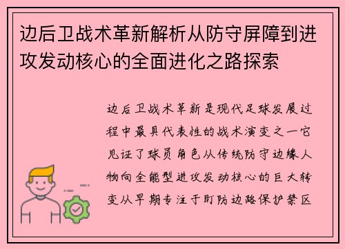 边后卫战术革新解析从防守屏障到进攻发动核心的全面进化之路探索