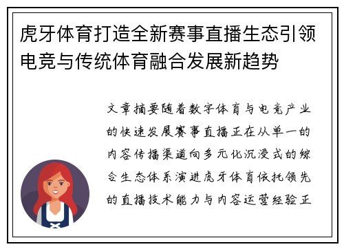 虎牙体育打造全新赛事直播生态引领电竞与传统体育融合发展新趋势