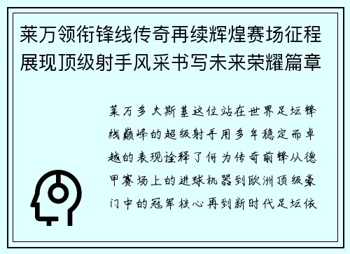莱万领衔锋线传奇再续辉煌赛场征程展现顶级射手风采书写未来荣耀篇章