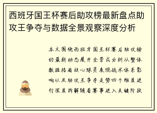 西班牙国王杯赛后助攻榜最新盘点助攻王争夺与数据全景观察深度分析 西班牙国王杯赛后助攻榜最新盘点助攻王争夺与数据全景观察深度分析
