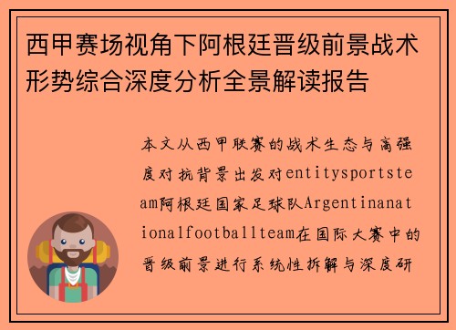 西甲赛场视角下阿根廷晋级前景战术形势综合深度分析全景解读报告 西甲赛场视角下阿根廷晋级前景战术形势综合深度分析全景解读报告