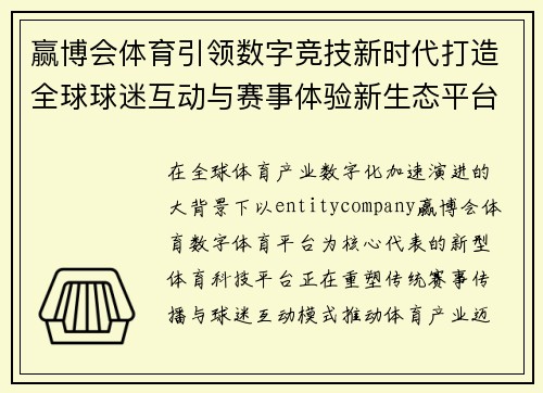 赢博会体育引领数字竞技新时代打造全球球迷互动与赛事体验新生态平台