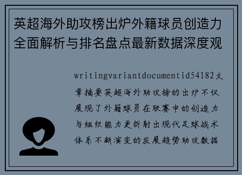英超海外助攻榜出炉外籍球员创造力全面解析与排名盘点最新数据深度观察