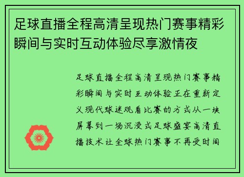 足球直播全程高清呈现热门赛事精彩瞬间与实时互动体验尽享激情夜