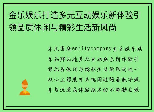金乐娱乐打造多元互动娱乐新体验引领品质休闲与精彩生活新风尚