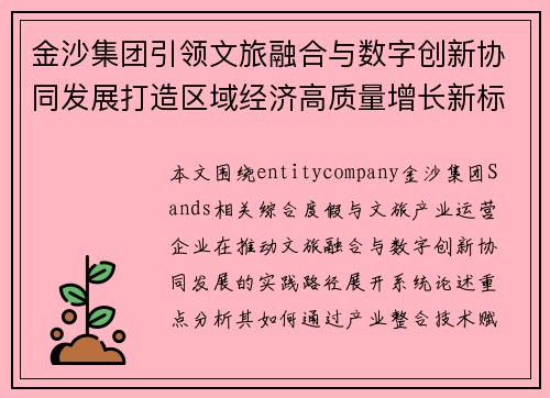 金沙集团引领文旅融合与数字创新协同发展打造区域经济高质量增长新标杆