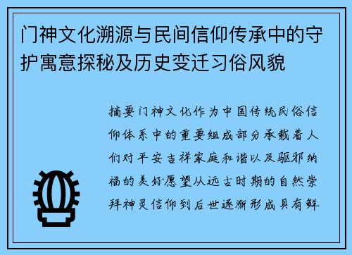门神文化溯源与民间信仰传承中的守护寓意探秘及历史变迁习俗风貌
