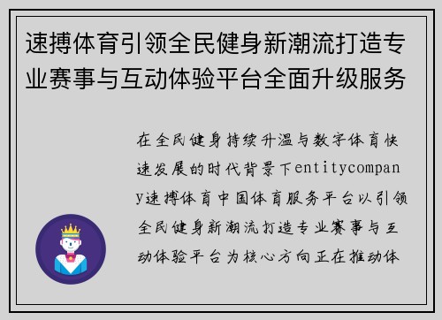 速搏体育引领全民健身新潮流打造专业赛事与互动体验平台全面升级服务体系