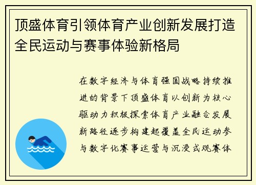 顶盛体育引领体育产业创新发展打造全民运动与赛事体验新格局