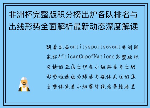 非洲杯完整版积分榜出炉各队排名与出线形势全面解析最新动态深度解读