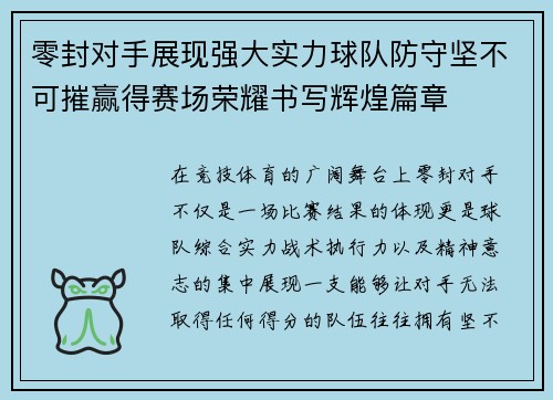 零封对手展现强大实力球队防守坚不可摧赢得赛场荣耀书写辉煌篇章