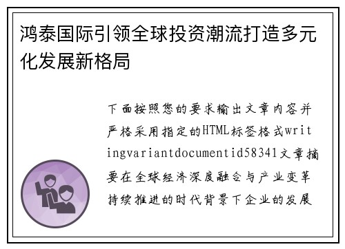 鸿泰国际引领全球投资潮流打造多元化发展新格局 鸿泰国际引领全球投资潮流打造多元化发展新格局
