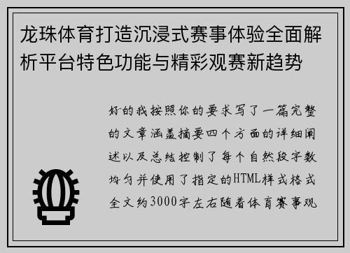 龙珠体育打造沉浸式赛事体验全面解析平台特色功能与精彩观赛新趋势 龙珠体育打造沉浸式赛事体验全面解析平台特色功能与精彩观赛新趋势