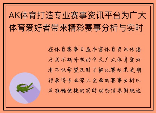 AK体育打造专业赛事资讯平台为广大体育爱好者带来精彩赛事分析与实时动态分享 AK体育打造专业赛事资讯平台为广大体育爱好者带来精彩赛事分析与实时动态分享