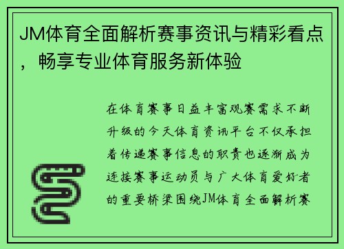 JM体育全面解析赛事资讯与精彩看点,畅享专业体育服务新体验 JM体育全面解析赛事资讯与精彩看点,畅享专业体育服务新体验
