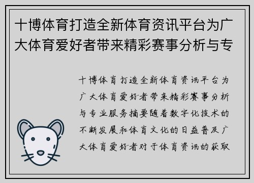 十博体育打造全新体育资讯平台为广大体育爱好者带来精彩赛事分析与专业服务 十博体育打造全新体育资讯平台为广大体育爱好者带来精彩赛事分析与专业服务