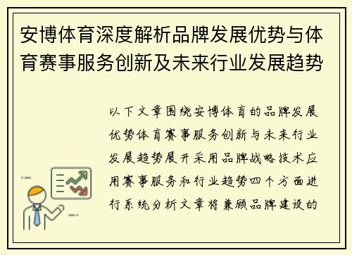 安博体育深度解析品牌发展优势与体育赛事服务创新及未来行业发展趋势 安博体育深度解析品牌发展优势与体育赛事服务创新及未来行业发展趋势