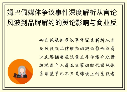 姆巴佩媒体争议事件深度解析从言论风波到品牌解约的舆论影响与商业反思 姆巴佩媒体争议事件深度解析从言论风波到品牌解约的舆论影响与商业反思