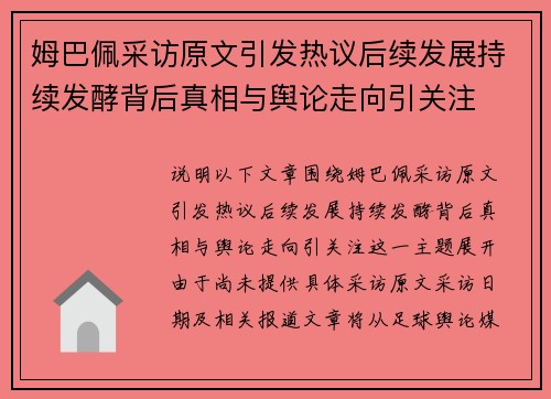姆巴佩采访原文引发热议后续发展持续发酵背后真相与舆论走向引关注