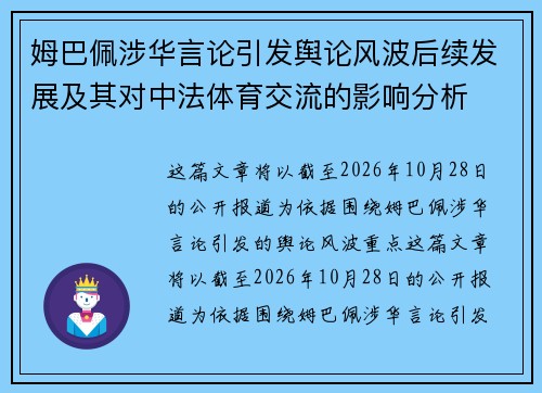 姆巴佩涉华言论引发舆论风波后续发展及其对中法体育交流的影响分析