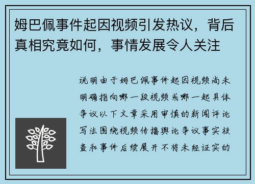 姆巴佩事件起因视频引发热议，背后真相究竟如何，事情发展令人关注